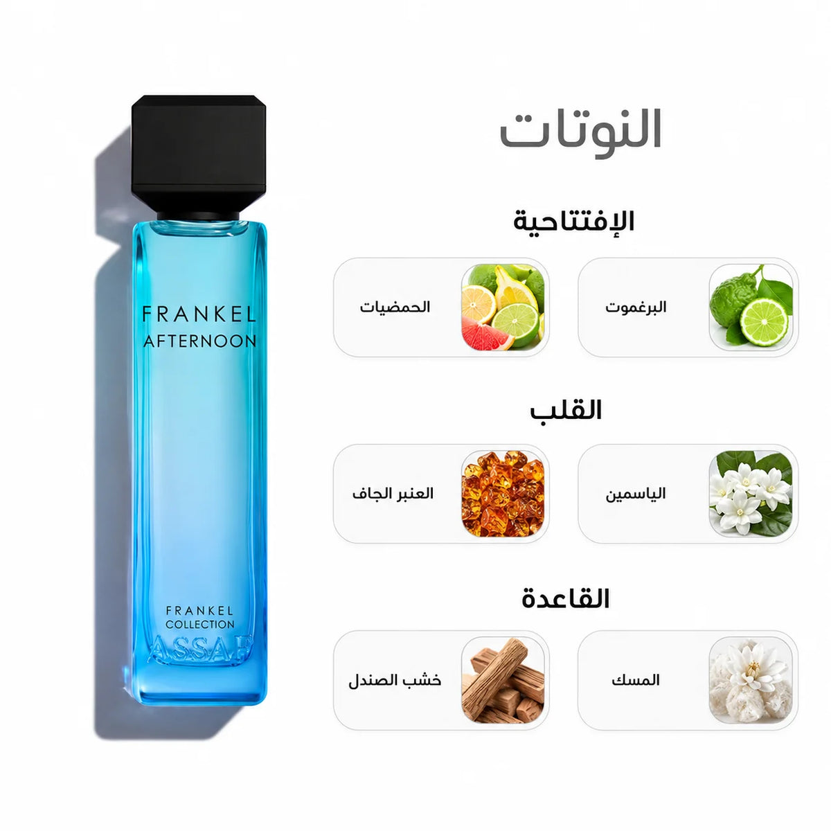 عساف فرانكل أفتر نون 100 مل